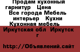 Продам кухонный гарнитур › Цена ­ 4 000 - Все города Мебель, интерьер » Кухни. Кухонная мебель   . Иркутская обл.,Иркутск г.